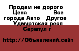 Продам не дорого › Цена ­ 100 000 - Все города Авто » Другое   . Удмуртская респ.,Сарапул г.